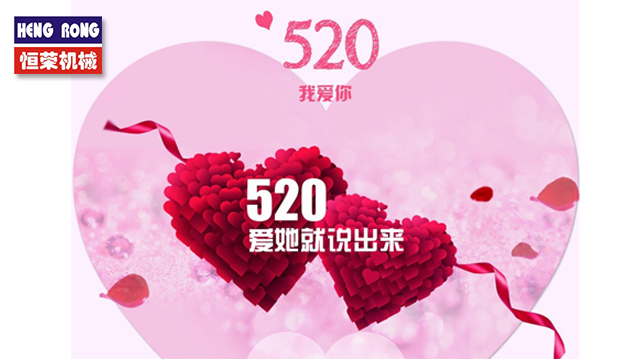 恒榮與大家一起大聲說出愛！